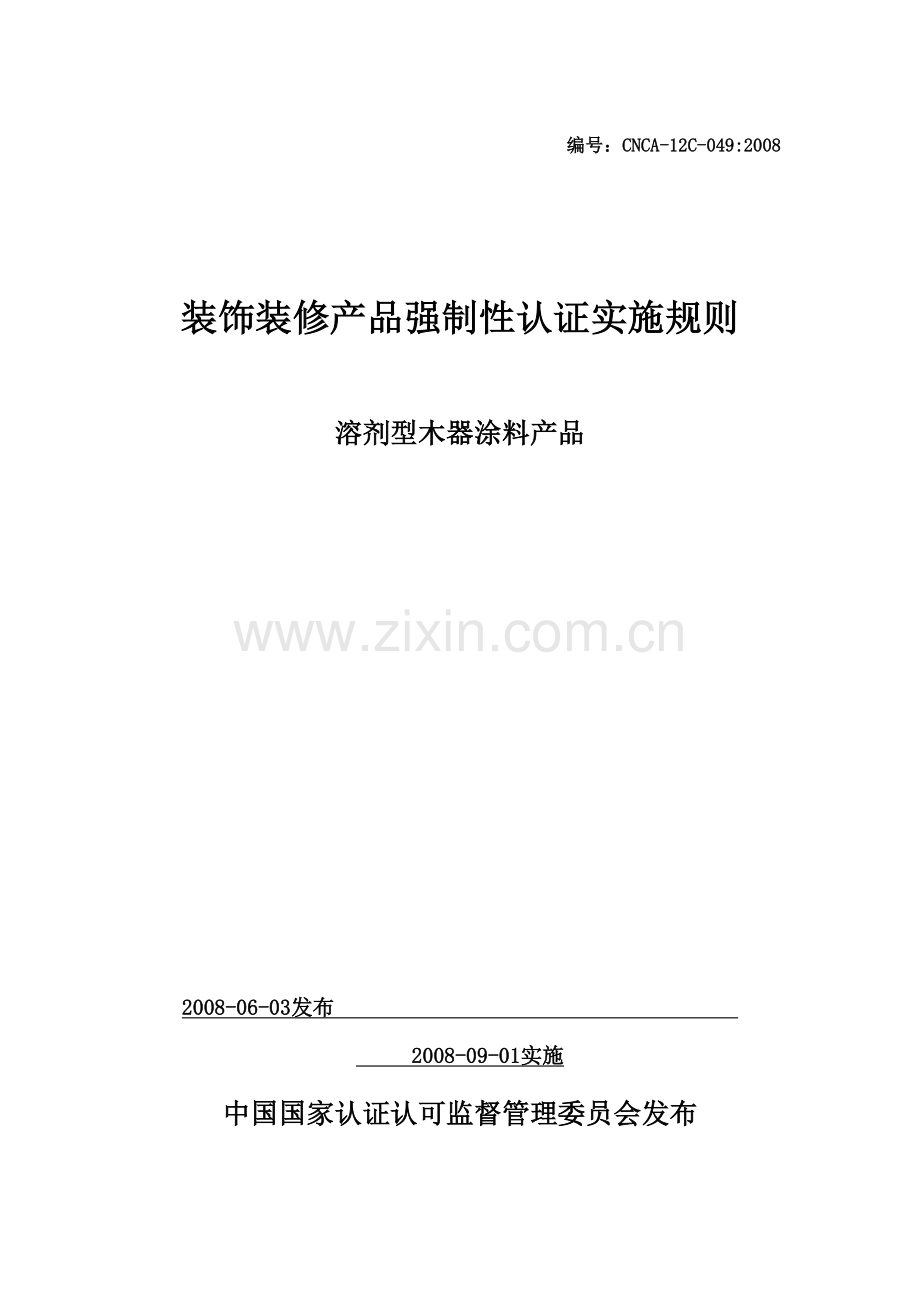 溶剂型木器涂料产品强制性认证实施规则.doc_第1页