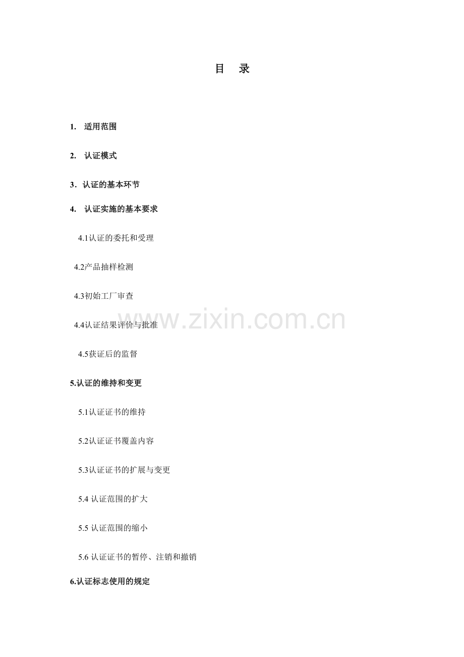 溶剂型木器涂料产品强制性认证实施规则.doc_第2页