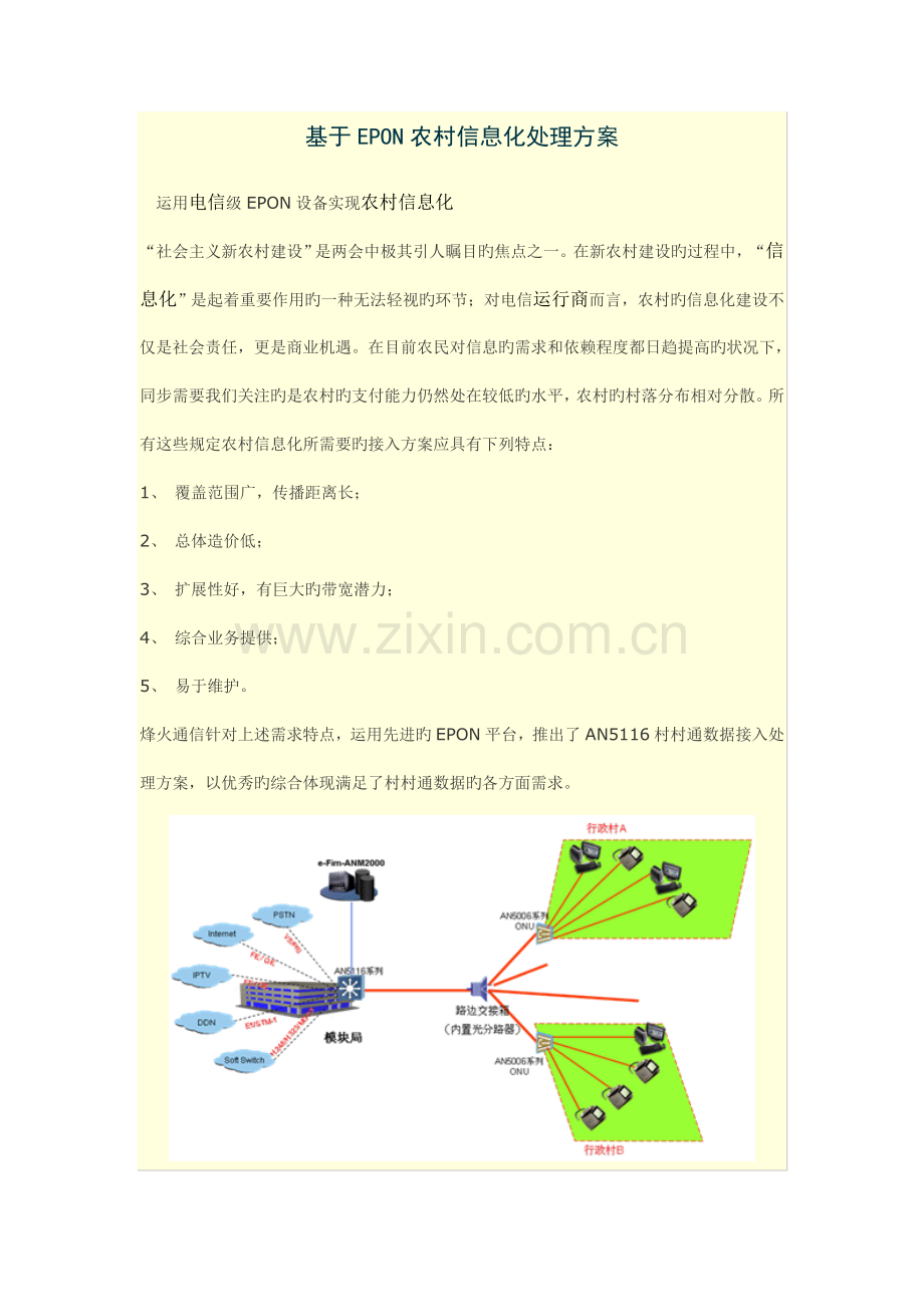 基于EPON农村信息化解决方案.doc_第1页