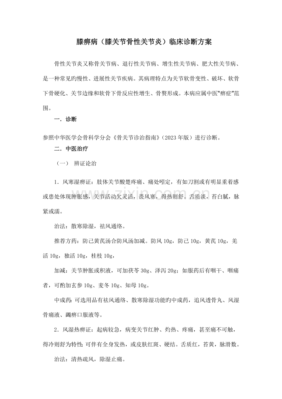 膝痹病膝关节骨性关节炎中医诊疗方案及难点应对措施.doc_第1页