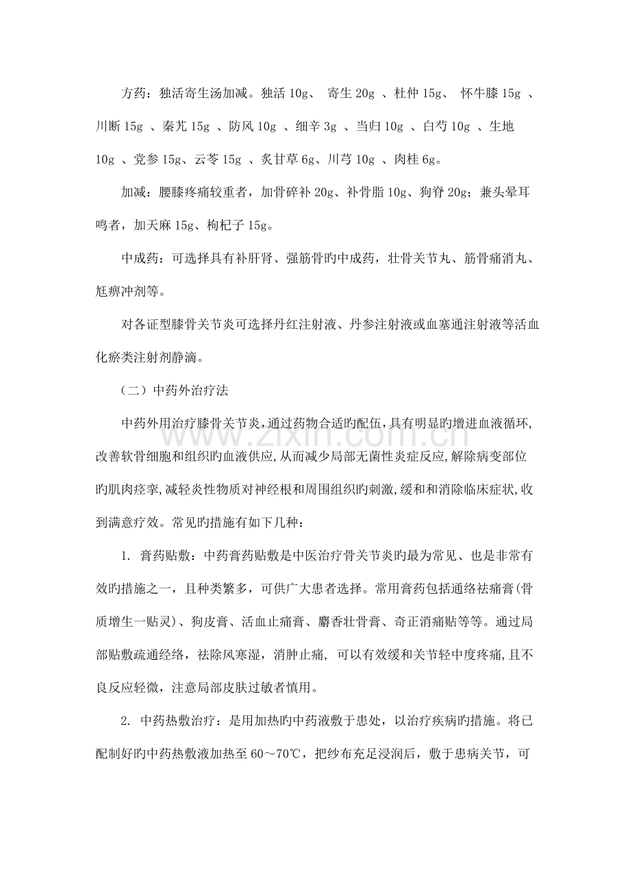 膝痹病膝关节骨性关节炎中医诊疗方案及难点应对措施.doc_第3页