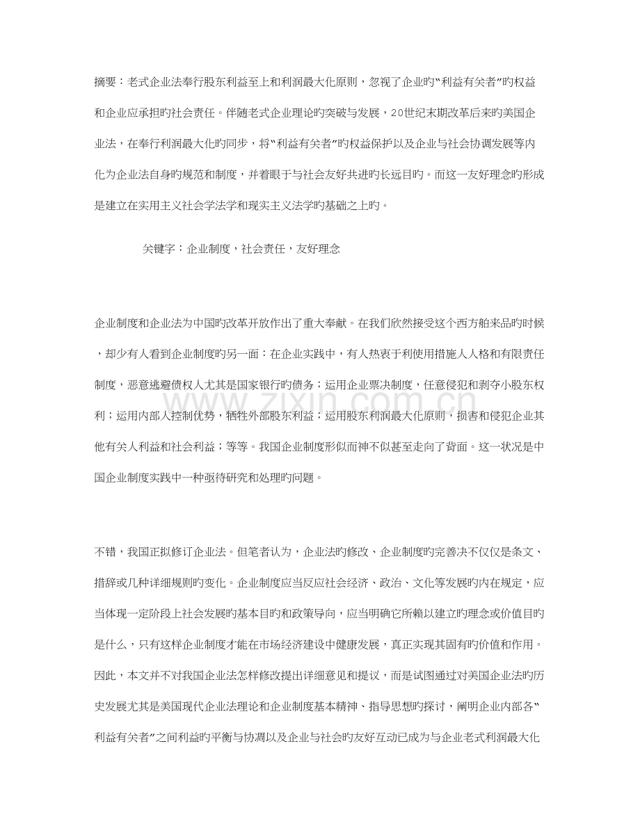 公司与社会的和谐发展美国公司制度的理念变迁.doc_第1页