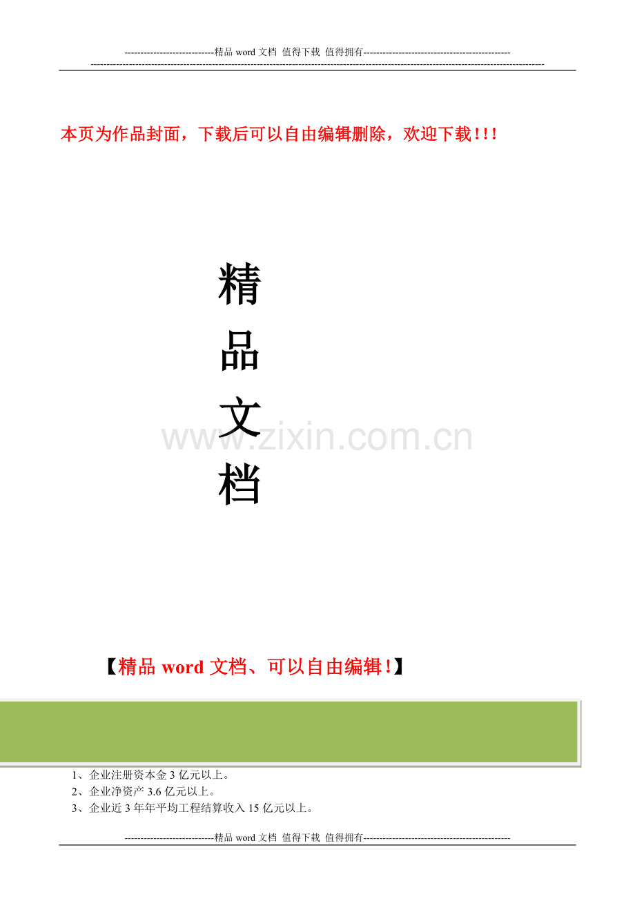 港口与航道工程施工总承包企业资质等级标准.doc_第1页