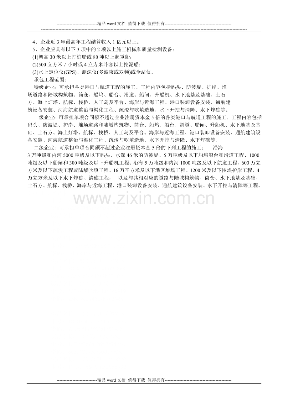 港口与航道工程施工总承包企业资质等级标准.doc_第3页