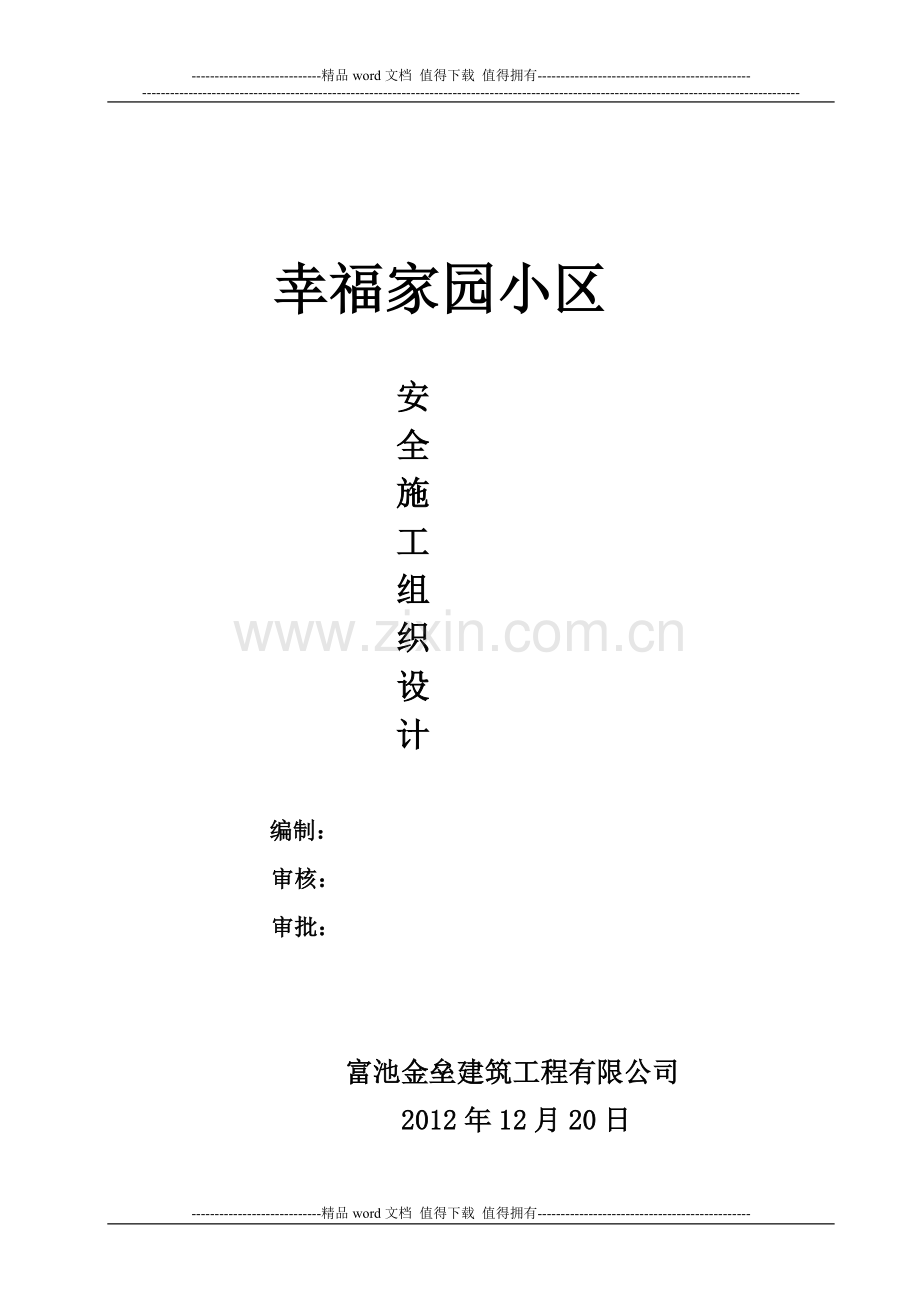 幸福家园安全施工组织设计.doc_第1页