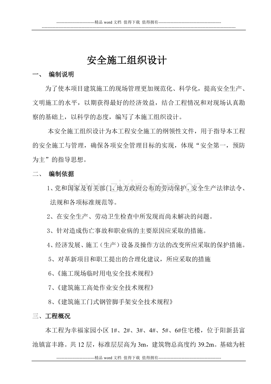 幸福家园安全施工组织设计.doc_第2页