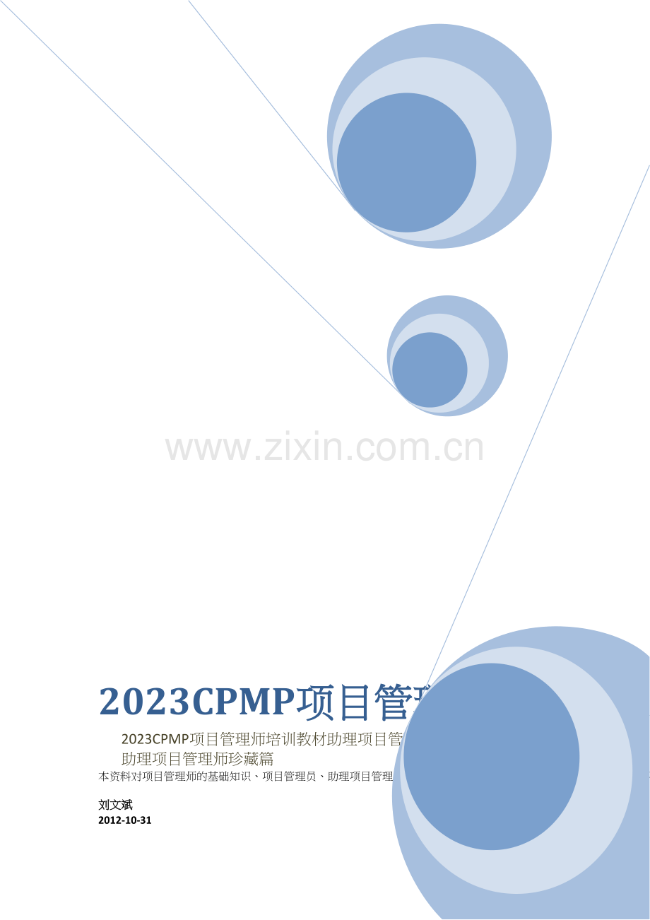 CPMP项目管理师培训教材助理项目管理师篇.docx_第1页