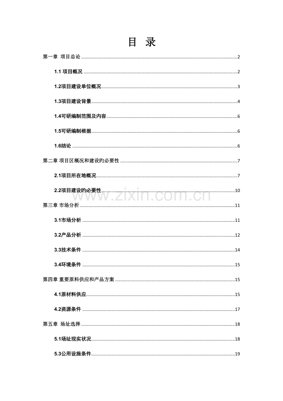 阿旺都技改项目可研报告.docx_第1页