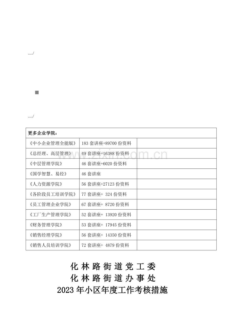 社区年度工作考评制度.doc_第1页