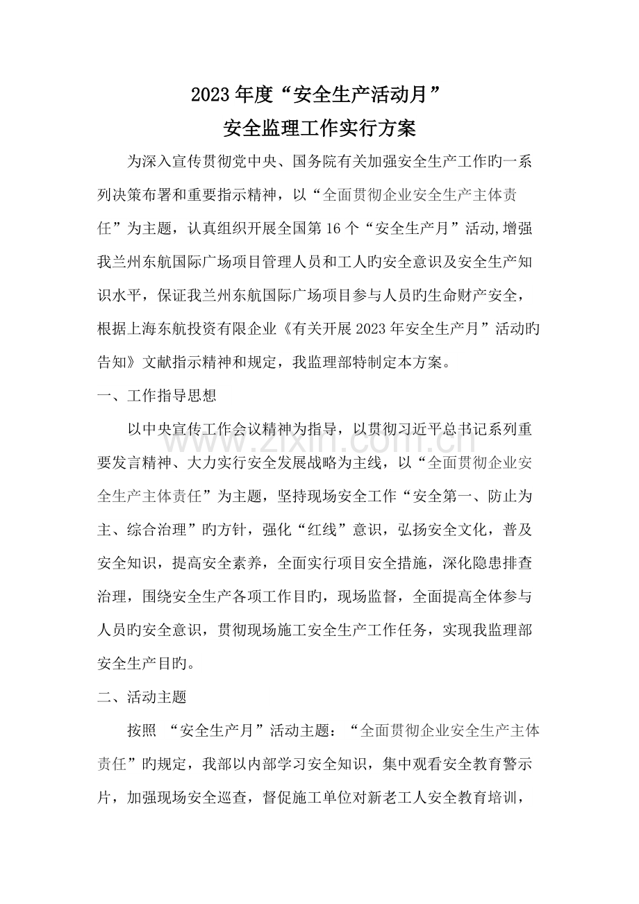 安全生产月活动监理方案.docx_第1页