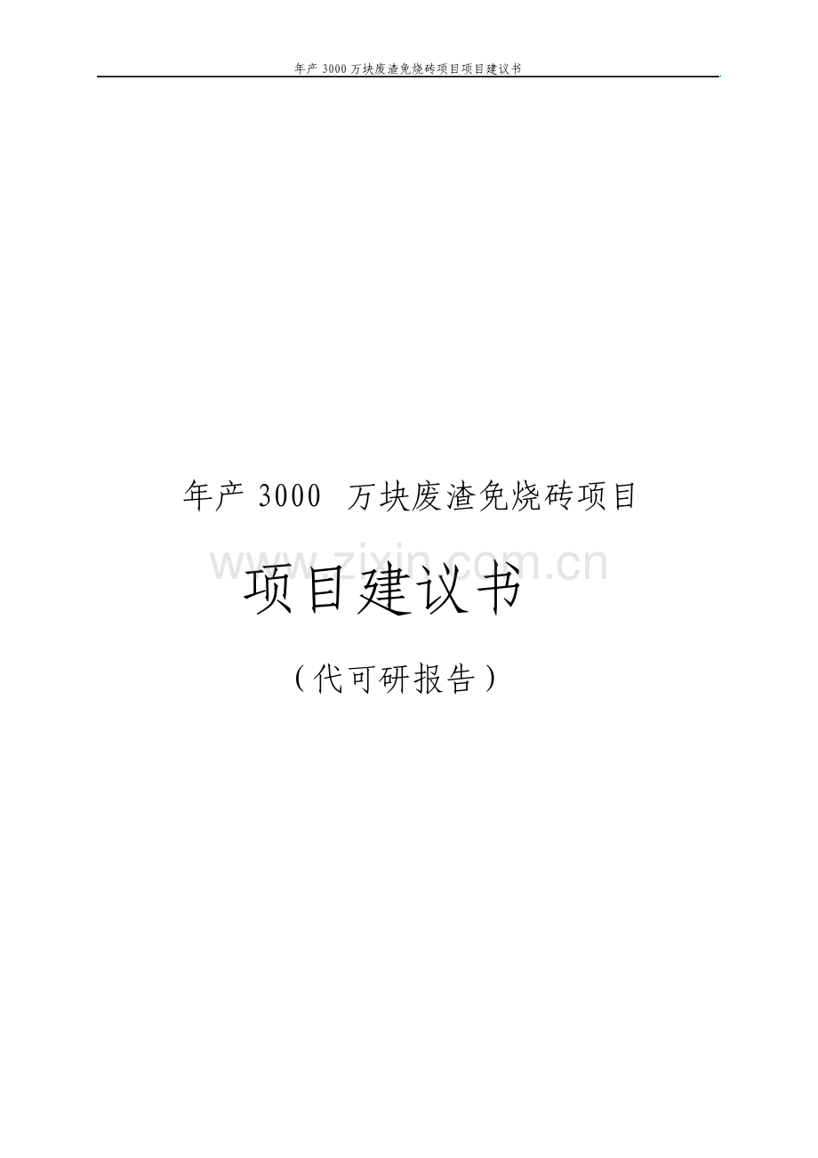 年产3000万块废渣免烧砖项目项目建议书.pdf_第1页