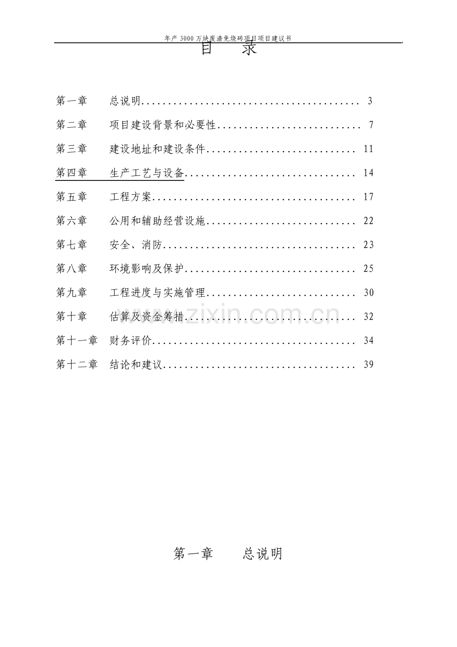 年产3000万块废渣免烧砖项目项目建议书.pdf_第2页