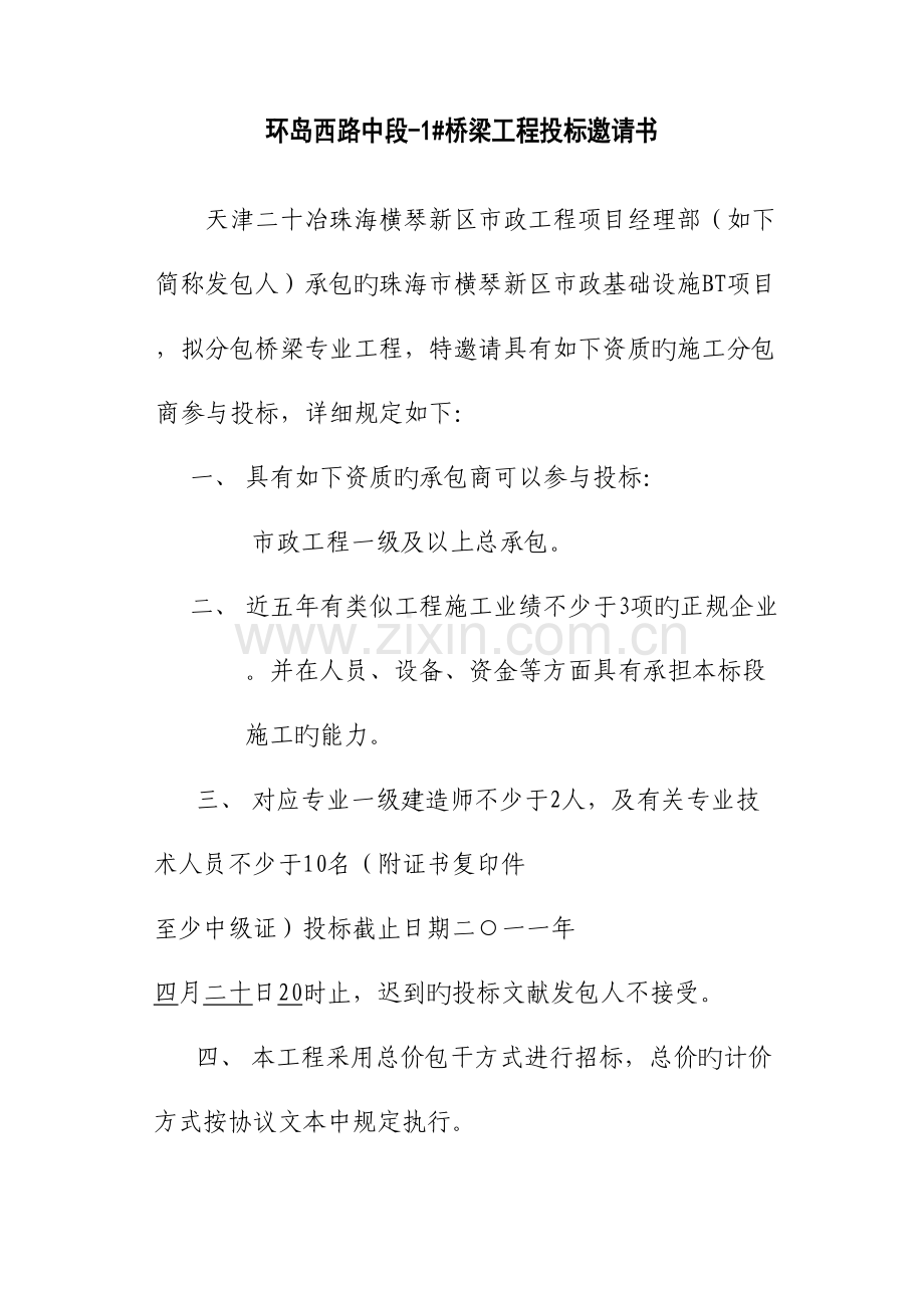 桥梁工程投标邀请书.doc_第1页