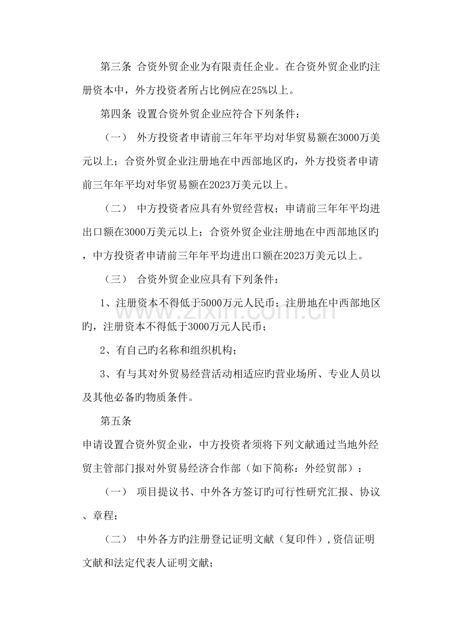 外资进出口公司与外资投资公司成立规定.doc_第3页