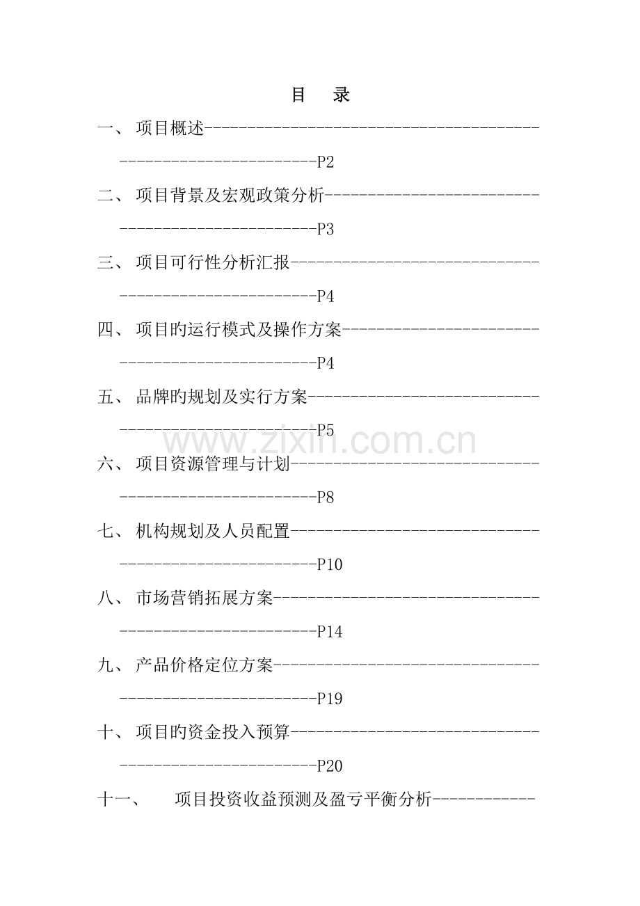 加盟连锁店项目可行性分析报告.doc_第1页