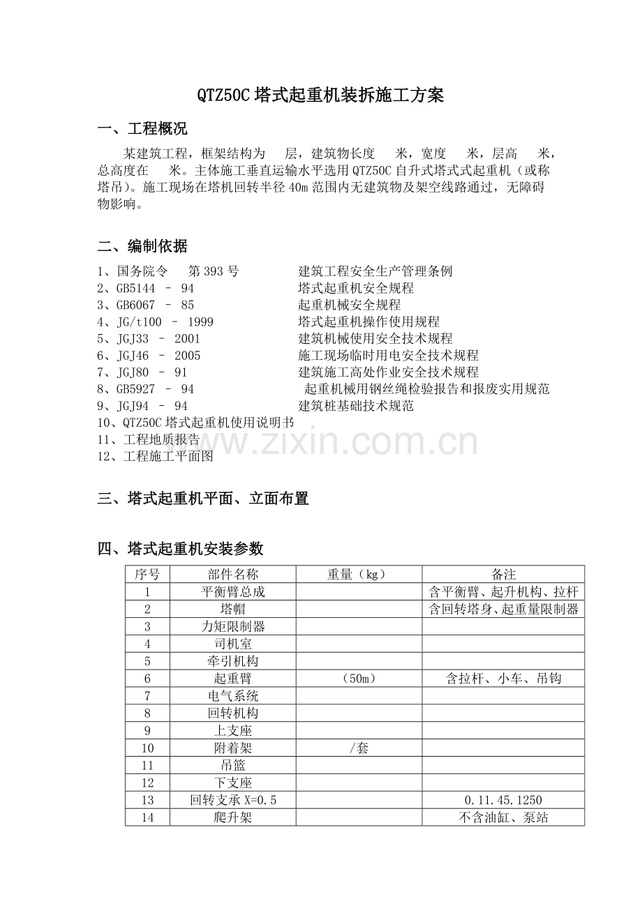 QTZ50C塔式起重机装拆施工方案.doc_第1页