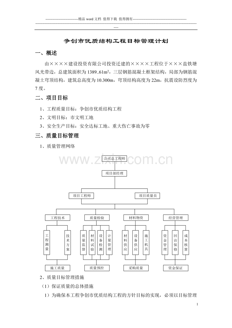 优质工程目标管理计划.doc_第1页