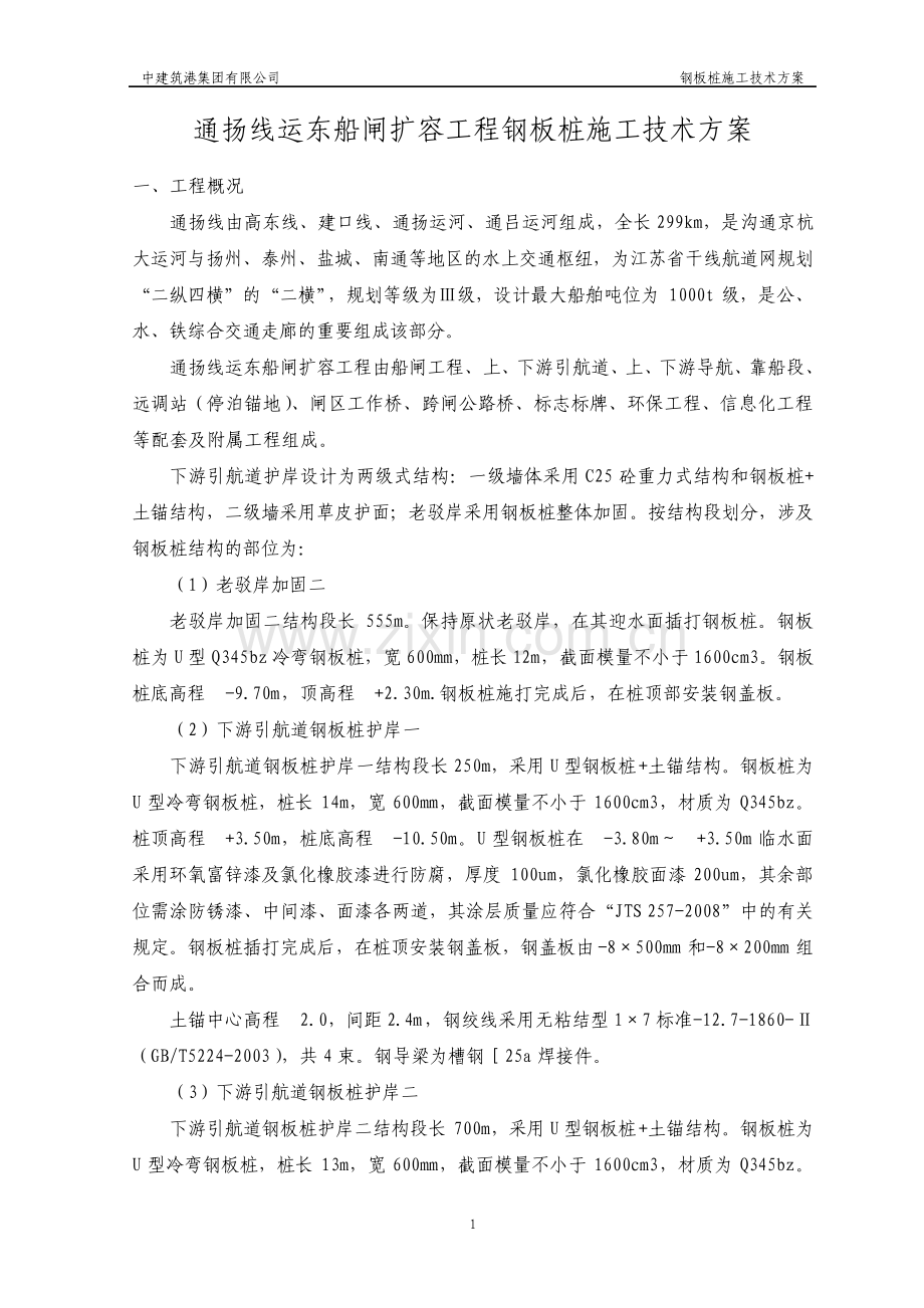 运东船闸钢板桩施工技术方案.pdf_第1页