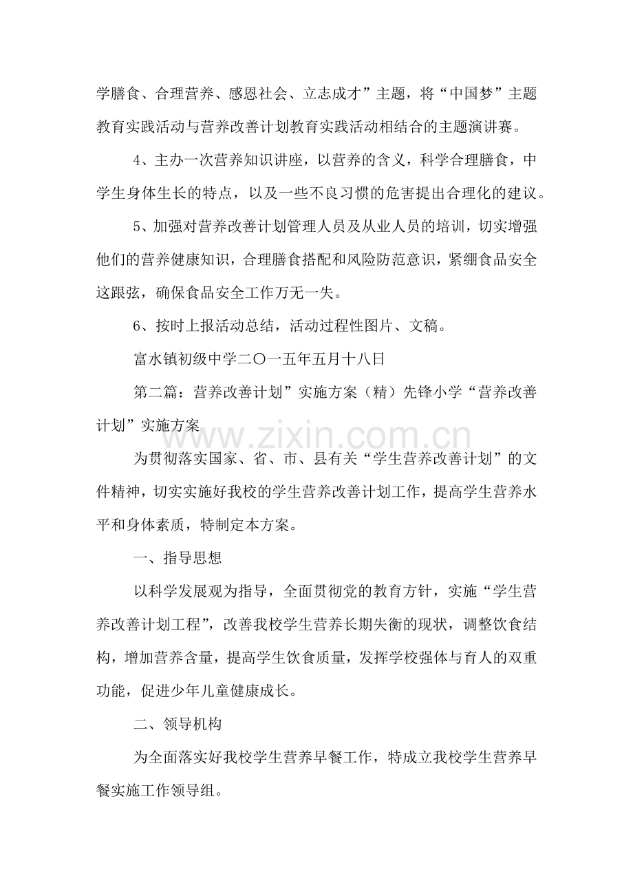 营养改善计划宣传月活动实施方案.doc_第3页