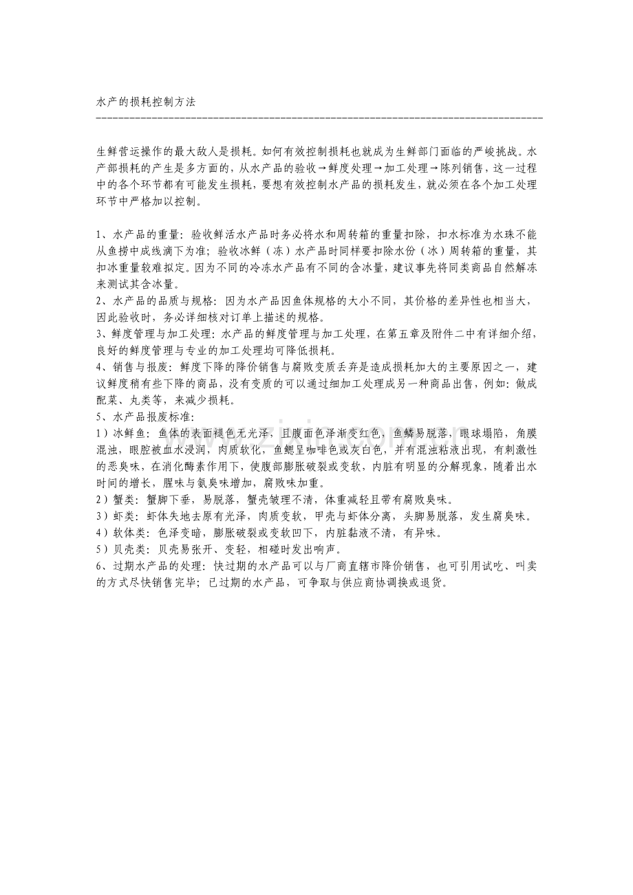 水产的损耗控制方法.pdf_第1页