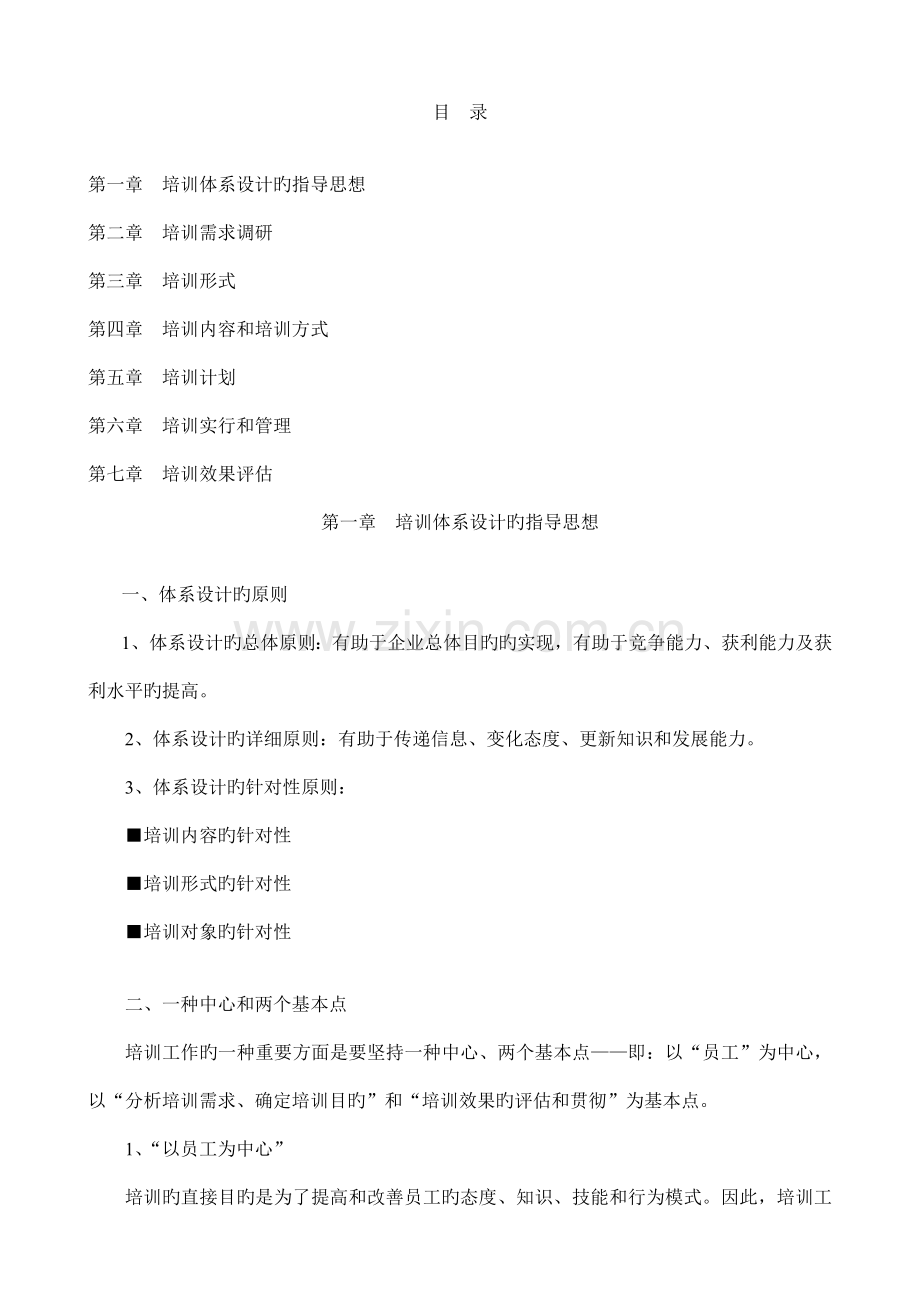 公司培训体系设计方案.doc_第1页