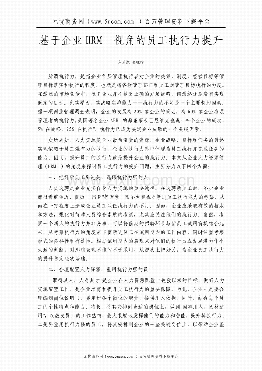 从企业HRM视角看员工执行力提升.pdf_第1页