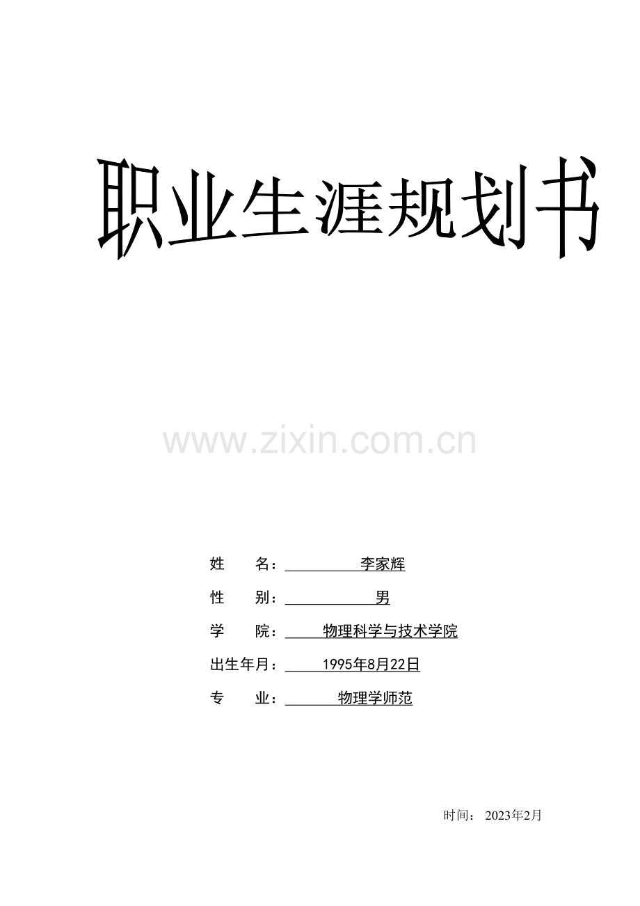 大学生职业生涯规划师范专业完整版.doc_第1页