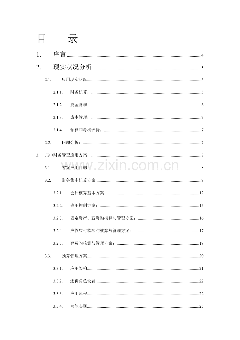 集团财务管理系统的解决方案.doc_第2页