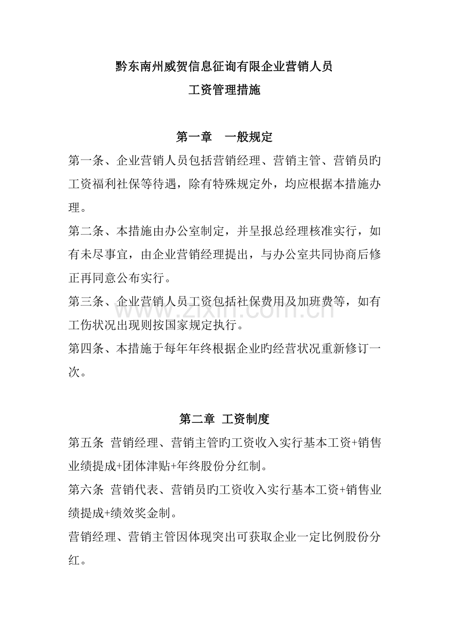 信息咨询公司营销人员工资管理方案.doc_第1页