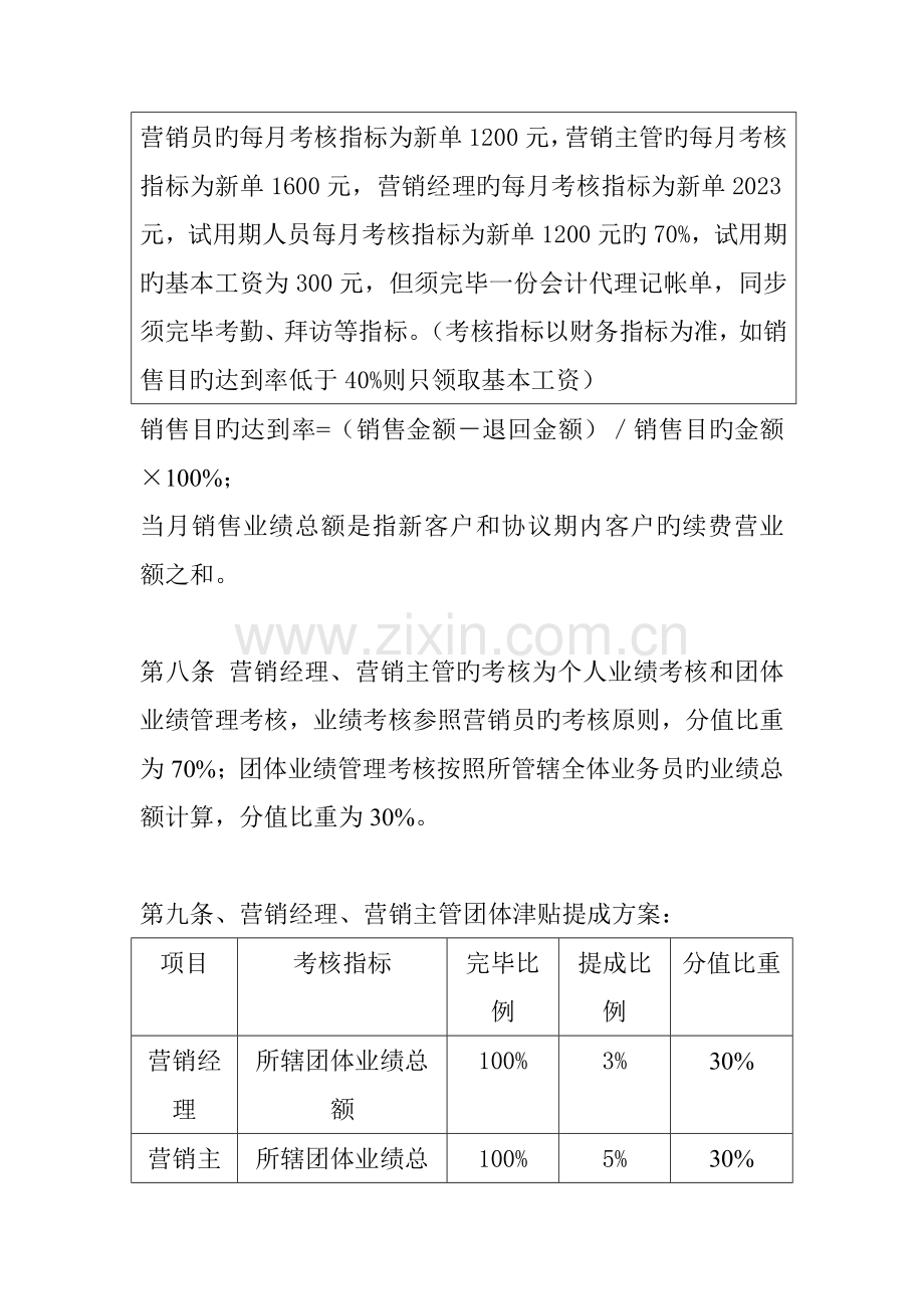 信息咨询公司营销人员工资管理方案.doc_第3页