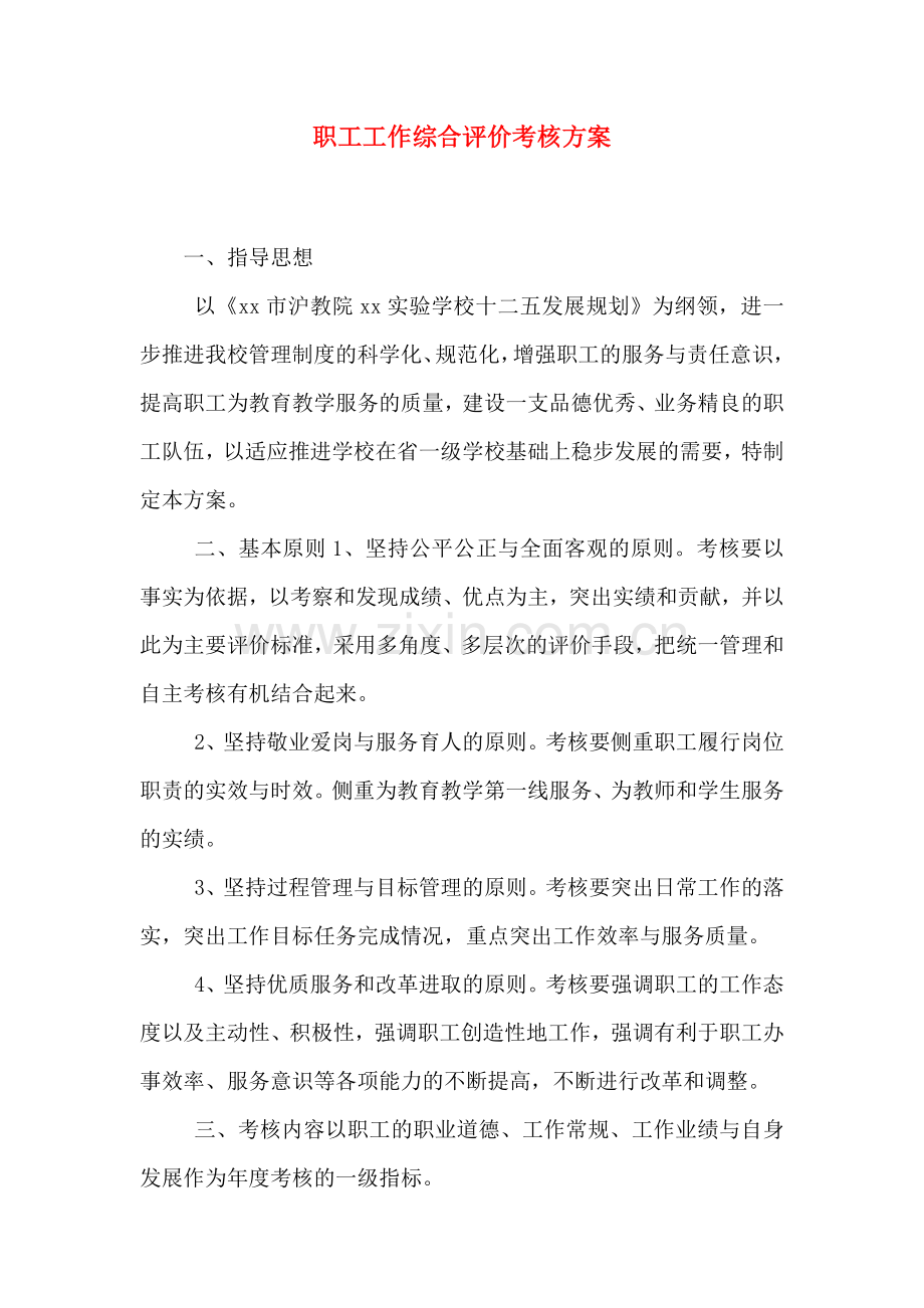 职工工作综合评价考核方案.doc_第1页