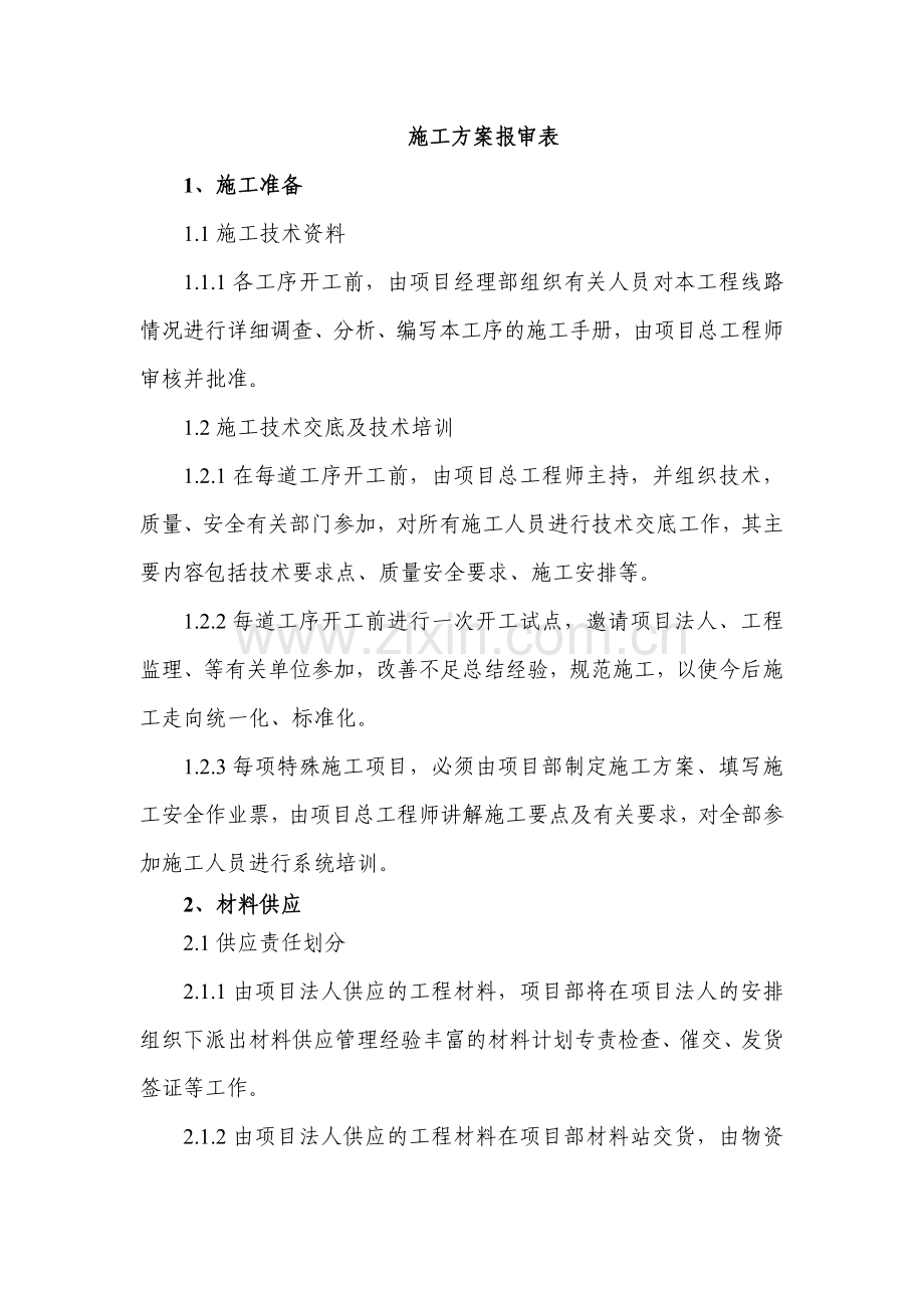 一般施工方案报审表.doc_第1页