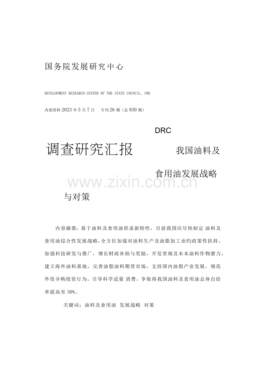 我国油料及食用油发展战略与对策研究报告.docx_第1页