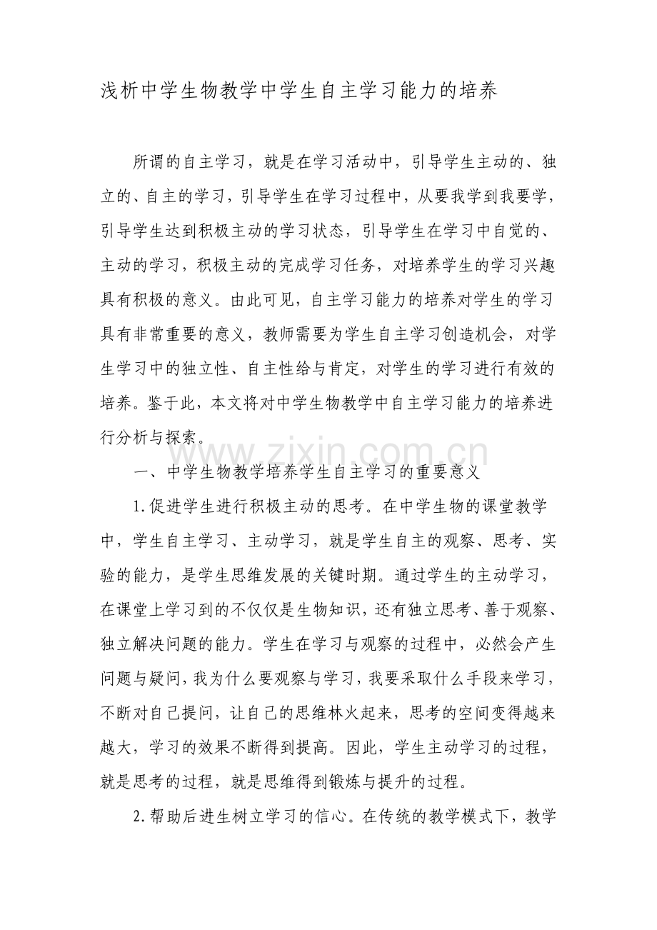 浅析中学生物教学中学生自主学习能力的培养文档.pdf_第1页