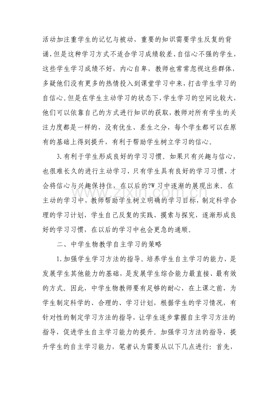 浅析中学生物教学中学生自主学习能力的培养文档.pdf_第2页