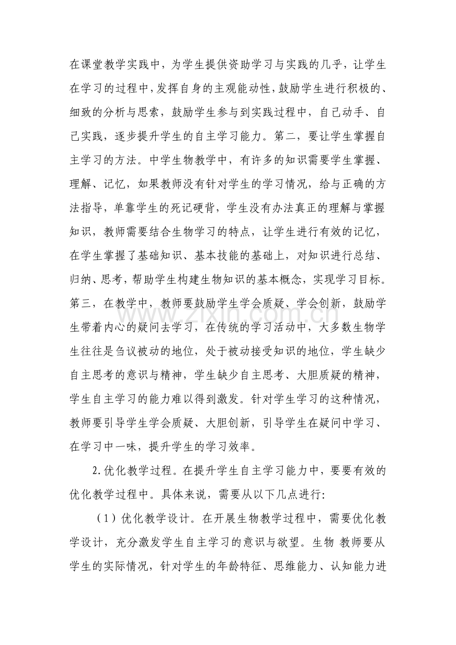 浅析中学生物教学中学生自主学习能力的培养文档.pdf_第3页