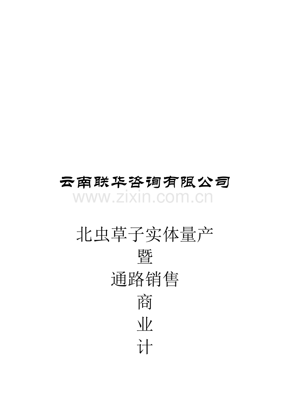 公司北虫草子实体量产与通路销售商业计划书.doc_第1页