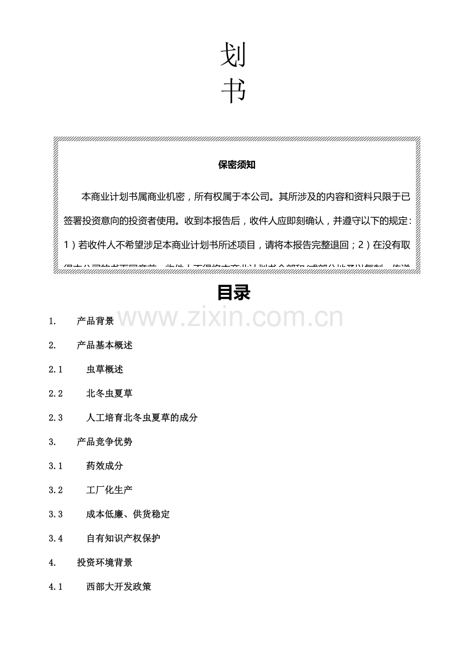 公司北虫草子实体量产与通路销售商业计划书.doc_第2页