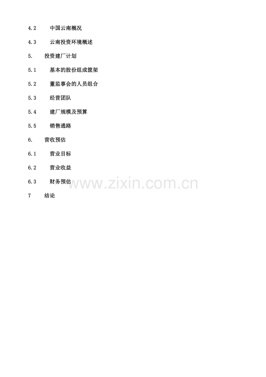 公司北虫草子实体量产与通路销售商业计划书.doc_第3页