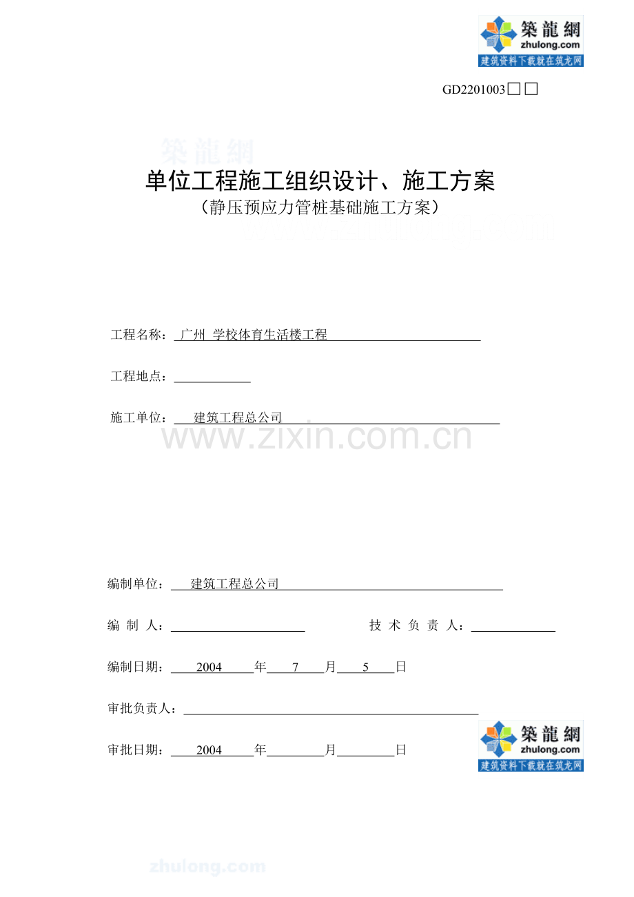 [广东]静压预应力管桩基础施工方案.doc_第1页