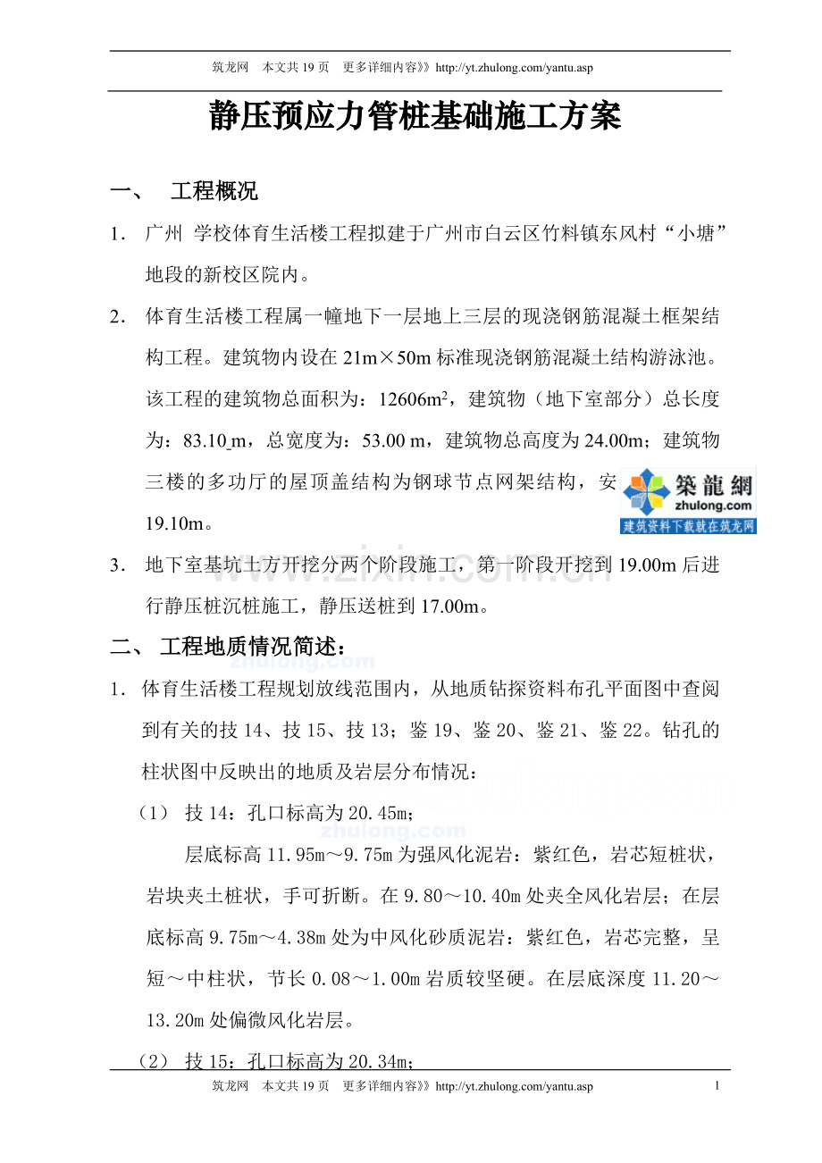 [广东]静压预应力管桩基础施工方案.doc_第2页