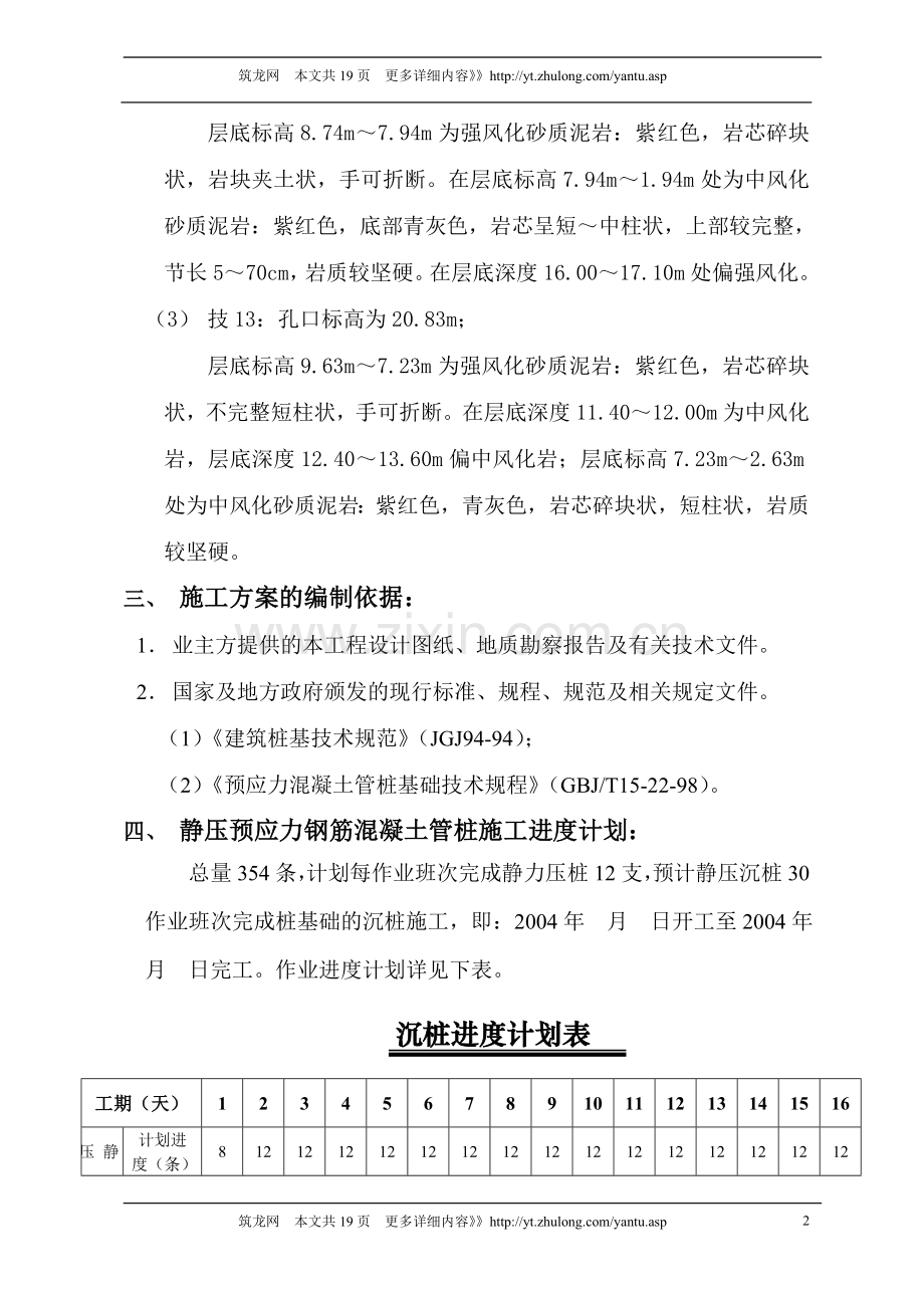 [广东]静压预应力管桩基础施工方案.doc_第3页