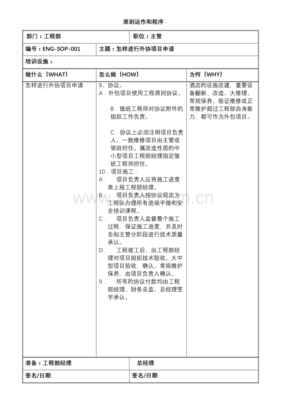 邦臣国际酒店工程部标准运作程序.doc_第2页