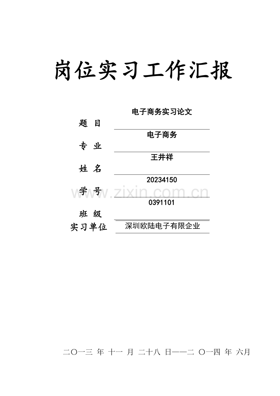 毕业顶岗实习工作手册王井祥.doc_第1页