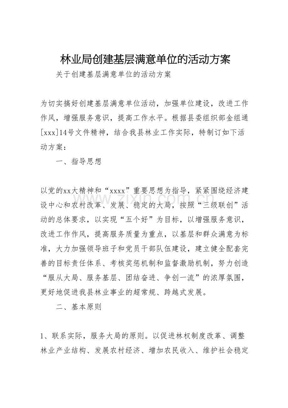 林业局创建基层满意单位的活动方案样本.doc_第1页