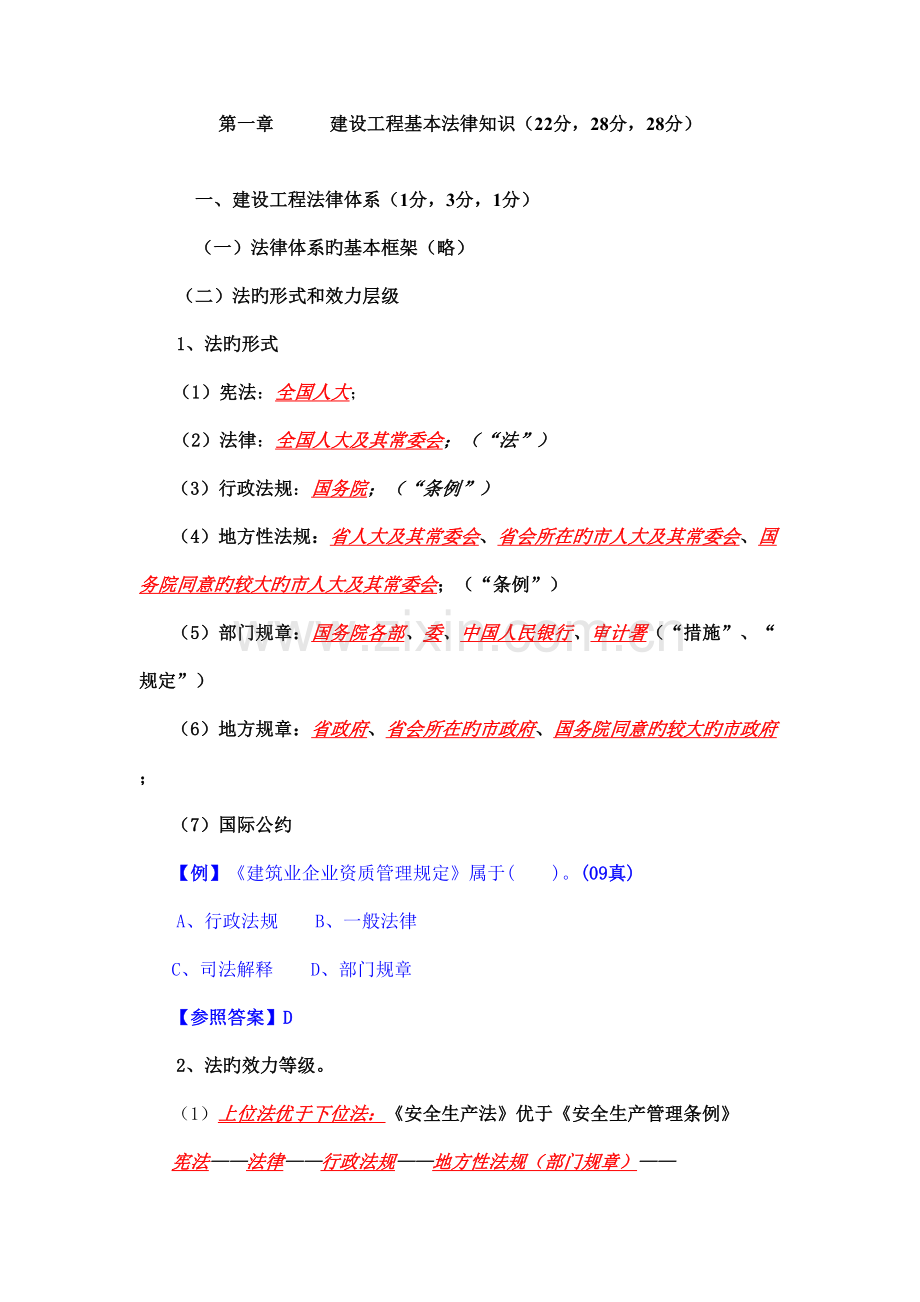 建设工程基本法律知识综合练习.doc_第1页