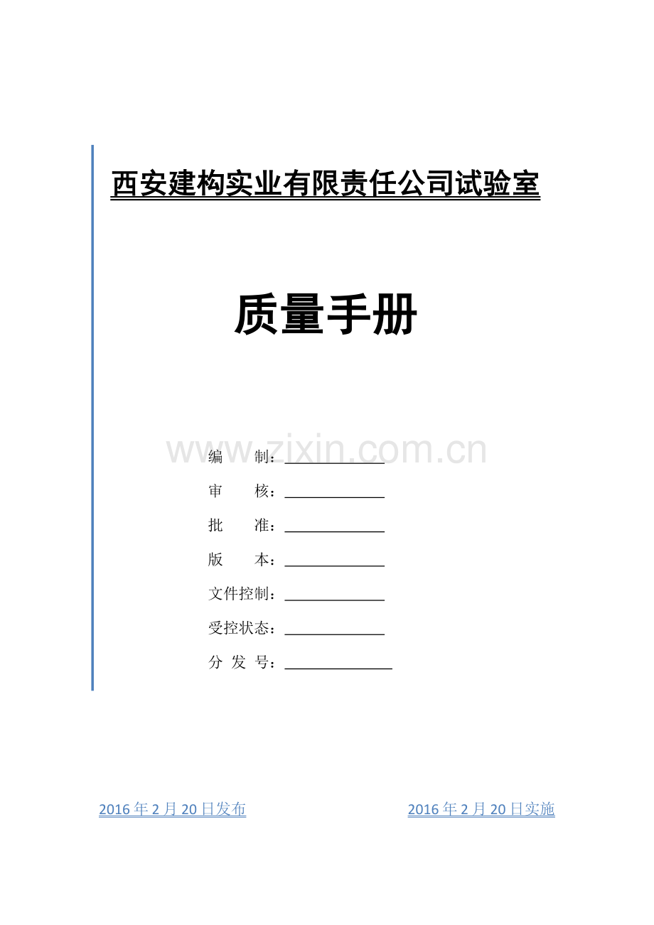 实业有限责任公司试验室质量手册.docx_第1页