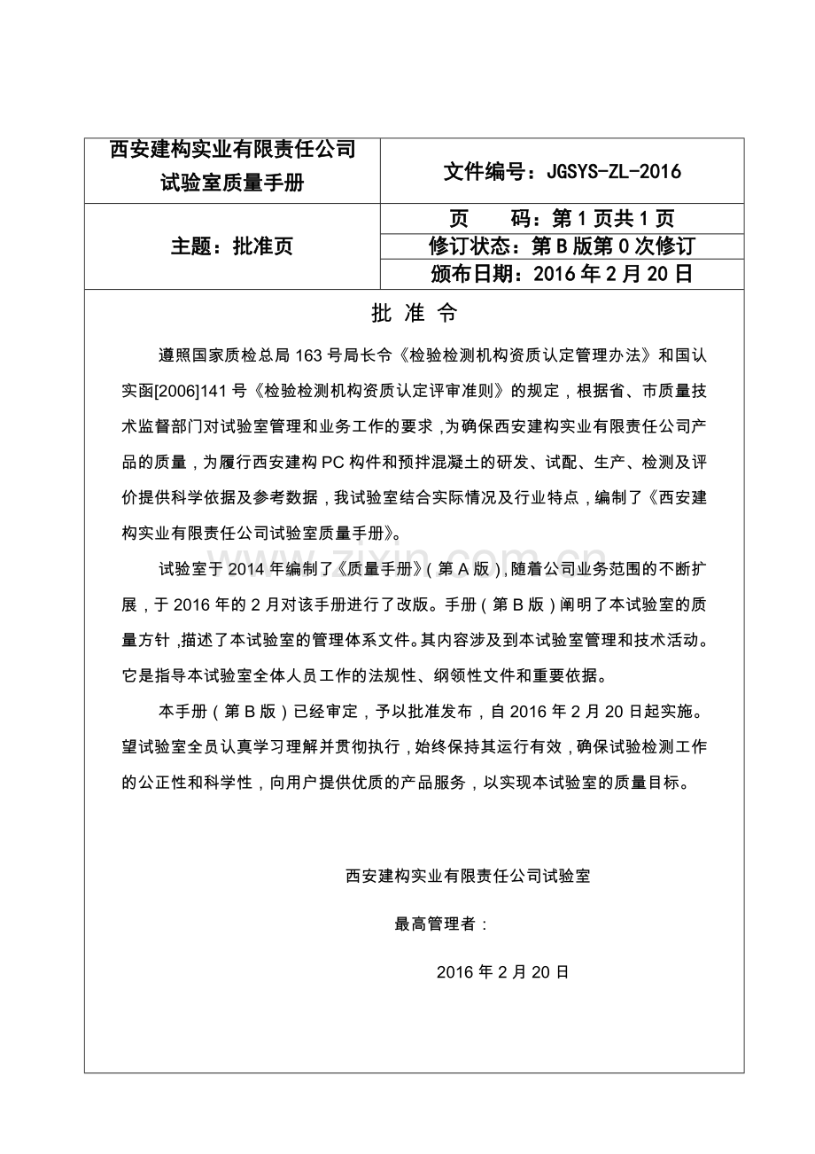 实业有限责任公司试验室质量手册.docx_第2页