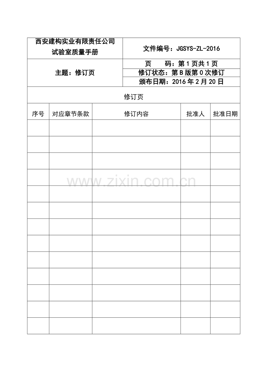 实业有限责任公司试验室质量手册.docx_第3页