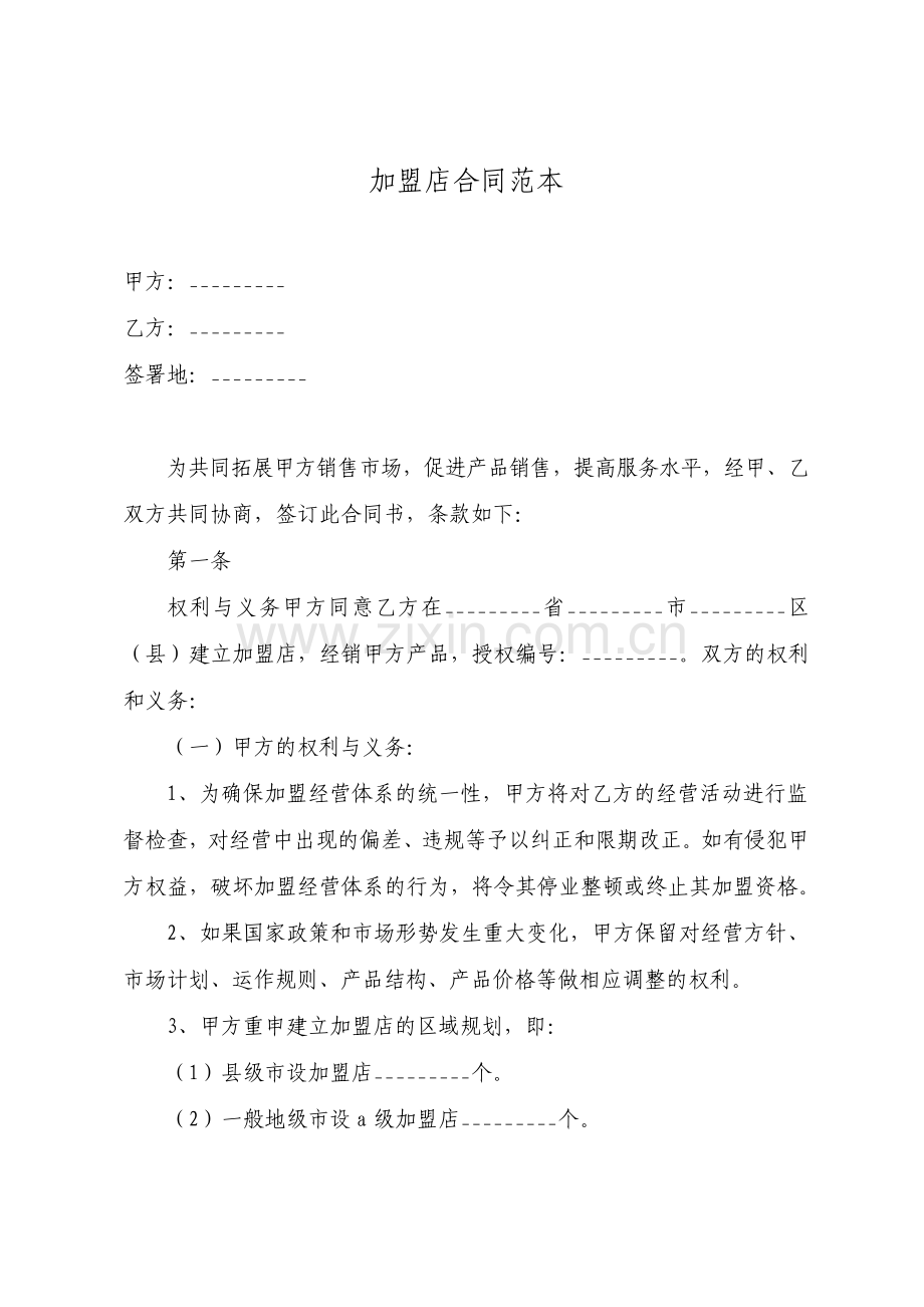 加盟店合同通用版.pdf_第1页